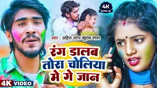 #Video || रंग डालब तोरा चोलिया में गे जान #Ahira Star #Kundan Lal Yadav Holi Song 2026 #HoliGeet2026