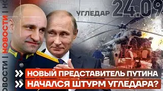 ❗️ НОВОСТИ | НОВЫЙ ПРЕДСТАВИТЕЛЬ ПУТИНА | НАЧАЛСЯ ШТУРМ УГЛЕДАРА?