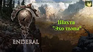 Эндерал (Enderal). Шахта 