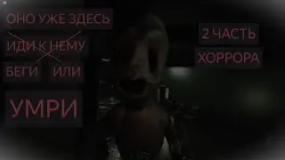 2 часть ХОРРОРА!! В РОБЛОКСE
