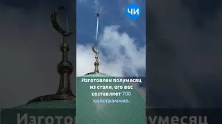 В Челнах на Соборную мечеть «Джамиг» водрузили 700-килограммовый полумесяц