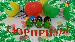 ☆ Распаковываем сюрпризы с елки! Энгри Бердс в шарах.