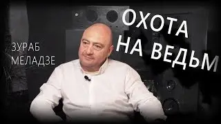 Пластика без цензуры | Охота на ведьм | Пластический хирург Меладзе Зураб