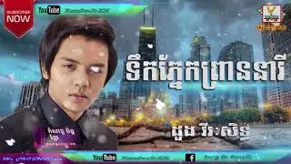 ---ទឹកភ្នែកព្រាននារី - ដួង វីរៈសិទ្ធ || Hong Meas Production ---