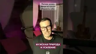 Мужская Природа и Усиление [Алекс Поляков; Идеология «Верность себе»]