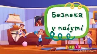 Безпека у побуті для дітей