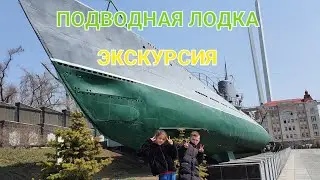 НАСТОЯЩАЯ ПОДВОДНАЯ ЛОДКА. ИДЁМ НА ЭКСКУРСИЮ С ЛЕОНОМ И ЛИКОЙ.
