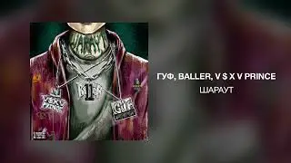 GUF, BALLER, V $ X V PRiNCE - ШАРАУТ