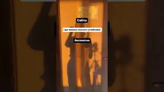 Сайты, где можно скачать учебники бесплатно 👉 См. описание 