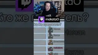 Он сам! #AmongUs #твич #предатели #makatao #gaming #макатао #twitch #bestmoments #твичнарезки #стрим