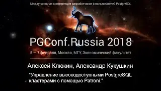 Управление высокодоступными PostgreSQL кластерами с помощью Patroni | А.Клюкин, А.Кукушкин