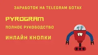 Ботостроение Telegram. Инлайн-кнопки. Pyrogram - полное руководство по ботам и юзерботам.