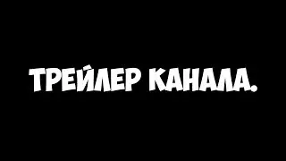 Трейлер канала