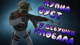 КУПИЛ БУСТ У ДЕВУШКИ ГЛОБАЛА CS:GO КС ГО