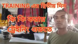 ট্রেইনিং এর দ্বিতীয় দিন।কি কি করায় ট্রেইনিং শুরুতে#wbp #army #police @TheWayOfSolution