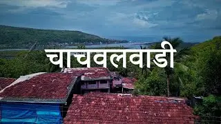 चाचवलवाडी | Cinematic Short Film | Konkan