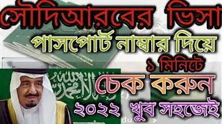শুধু পাসপোর্ট নম্বর দিয়ে সৌদির ভিসা চেক করার সহজ উপায় | How To Check Saudi Visa ২০২২