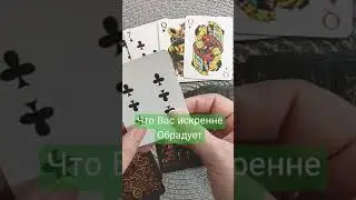 Что Вас Порадует искренне☀️❤️☀️❤️☀️♥️☀️