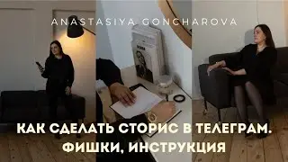 Как сделать сторис stories в телеграм. Фишки, инструкция.