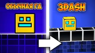 GEOMETRY DASH, ТОЛЬКО В 3D | 3DASH