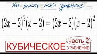 №4 Cubic equation with brackets (2x-2)^2(x-2)=(2x-2)(x-2)^2 How to solve an equation with bracket...