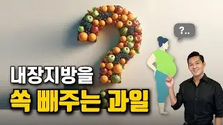 배만 볼록 나온 '복부비만'이라면 이 과일