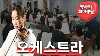 "오케스트라 연주 활동, 약사님들께 추천합니다"