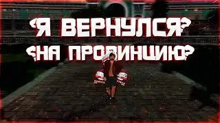 Я ВЕРНУЛСЯ НА ПРОВИНЦИЮ?? Что произошло?