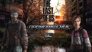 ▷The Last of Us (Одни из нас) [Прохождение]#15◁