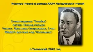 Ярослава Смирнихина, 5 лет, п.Тазовский. Стихотворение "Улыбка", Леонид Лапцуй
