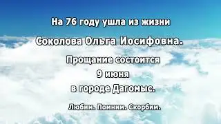 РЕКВИЕМ _ СОКОЛОВА О.И.