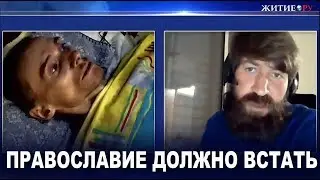 ПРАВОСЛАВИЕ ДОЛЖНО ВСТАТЬ.