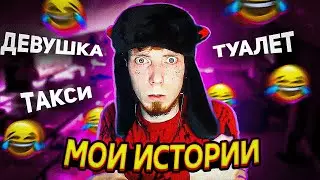 ЩА ТАКОЕ РАССКАЖУ (КРИНЖОВЫЕ ИСТОРИИ)