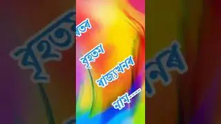 Assamese Quiz // New Gk Assamese question //Assam police exam Question // Assamese Gk Quiz 2021