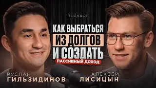 Как построить пассивный доход: выйти из долгов и перестать жить от зарплаты до зарплаты? Гильзидинов