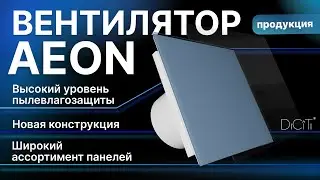 Вентилятор AEON