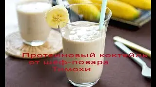 Коктейль от шефа Тимохи!
