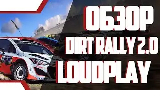 Играем в Dirt Rally 2.0 на облачном игровом сервисе LOUDPLAY