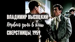 В.Высоцкий – Первая роль в кино (студент театрального училища Пётр).  Фильм «Сверстницы», 1959 год