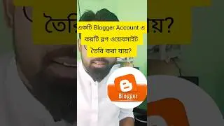 একটি ব্লগার একাউন্টে কয়টি ওয়েবসাইট তৈরি করা যায়? 
