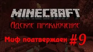 Minecraft - Адские приключение #9 - Миф подтвержден !!!