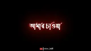 আমার চাওয়া প্রত্যেকটা জিনিস অনেক দামি | Bangla sad back skin status video | tik tok sad status video