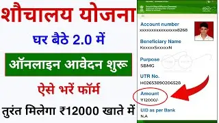 शौचालय योजना का ₹12000 लेने के लिए ऑनलाइन आवेदन शुरू 2024 | Shauchalay Yojana Online Form Apply
