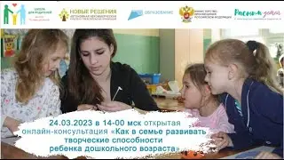 24.03.2023 в 14-00 мск «Как в семье развивать творческие способности ребенка дошкольного возраста»