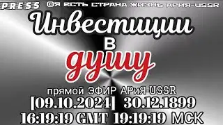 Инвестиции в душу Прямой ЭФИР АРиЯ-USSR [09.10.2024] 30.12.1899 16:19:19 GMT 19:19:19 МСК