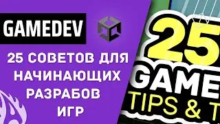 [перевод] 25 Советов для начинающих разработчиков игр