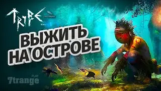 КРАСИВАЯ ВЫЖИВАЛКА | Tribe Primitive Builder