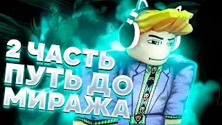 [YBA] Трейды до Mirage Twoh в юба. Путь к миражу в Your Bizarre Adventure. [Roblox]