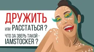 Дружить или расстаться ? Что за зверь такой  - IamStocker? Подбираю ключевые слова к изображению