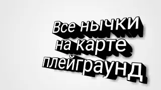 Все. Нычки и команды в консоли (Block Strike)